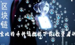 全方位探索比特币行情数