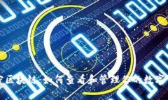 解密区块链：如何查看和
