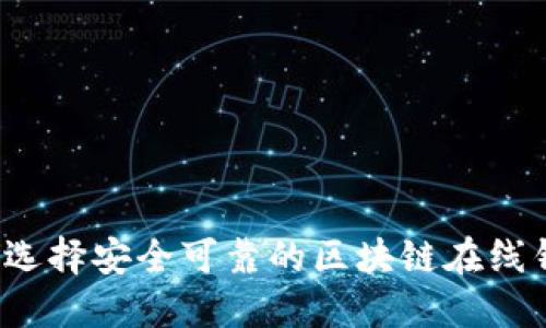 如何选择安全可靠的区块链在线钱包？