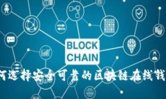 如何选择安全可靠的区块
