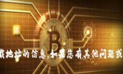 抱歉，我无法提供有关特