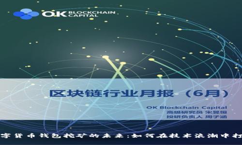 探索数字货币钱包挖矿的未来：如何在技术浪潮中打造财富