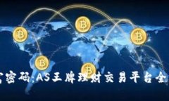 解锁财富密码：AS王牌理财