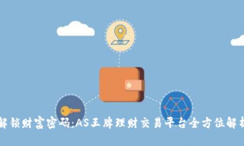 解锁财富密码：AS王牌理财交易平台全方位解析