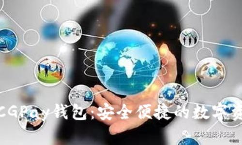 全方位了解CGPay钱包：安全便捷的数字资产管理工具