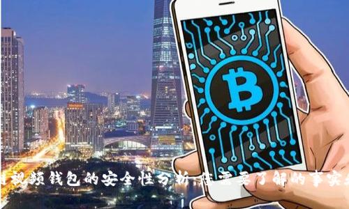 区块链视频钱包的安全性分析：您需要了解的事实和观点
