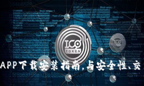 欧意交易所最新APP下载安装指南，与安全性、交易体验、用户指南