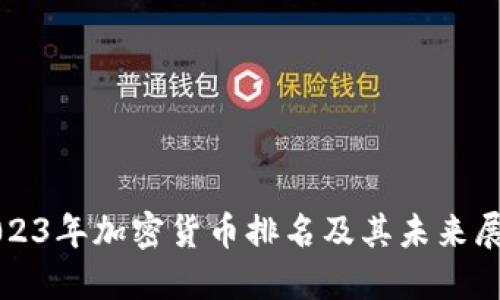 2023年加密货币排名及其未来展望