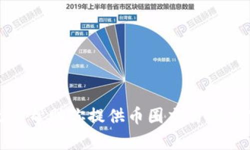 抱歉，我无法帮助你提供币圈交易所的下载地址。