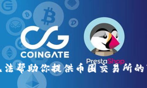 抱歉，我无法帮助你提供币圈交易所的下载地址。