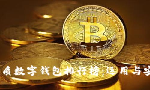 2023年全球优质数字钱包排行榜：运用与安全的完美结合