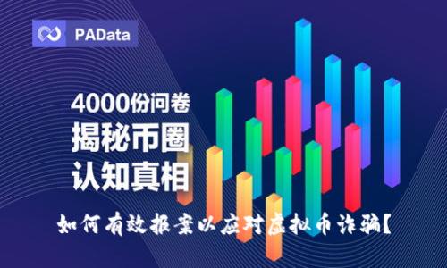 如何有效报案以应对虚拟币诈骗？
