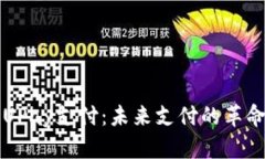 解密UPay支付：未来支付的