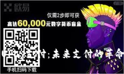 解密UPay支付：未来支付的革命引擎