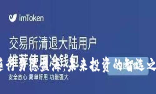  随行易德盈海：未来投资的智选之路