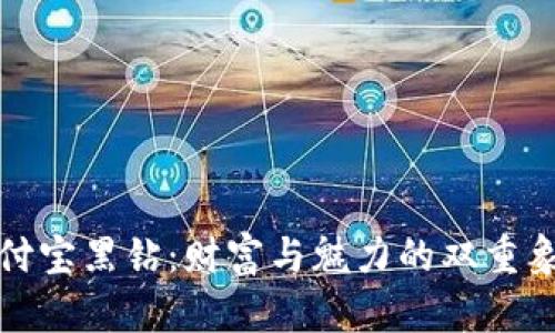 支付宝黑钻：财富与魅力的双重象征