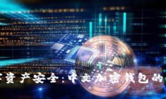提升数字资产安全：中文