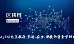 : PayPal充值指南：快速、安