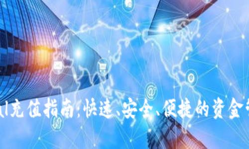 : PayPal充值指南：快速、安全、便捷的资金管理方式