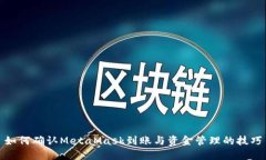 如何确认MetaMask到账与资金
