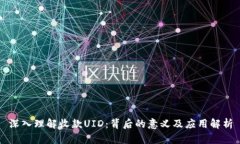 深入理解收款UID：背后的