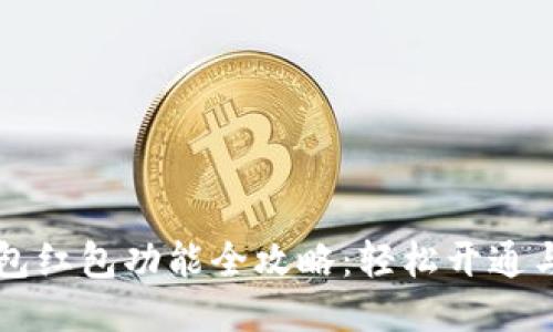 区块链钱包红包功能全攻略：轻松开通与使用指南