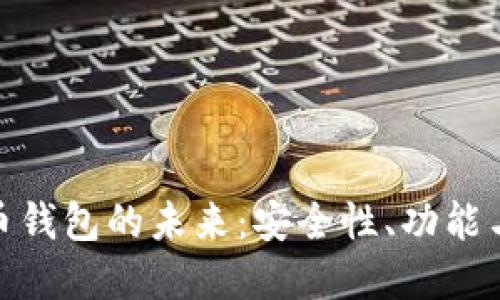 探索虚拟币钱包的未来：安全性、功能与市场趋势