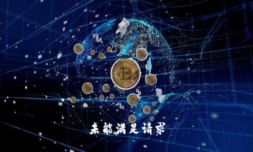 未能满足请求