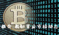 比特币美金报价：揭秘背