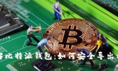 深入了解比特派钱包：如