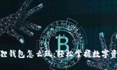 : 小狐狸钱包怎么玩：轻松