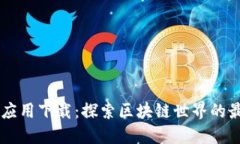 中本聪应用下载：探索区
