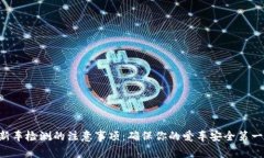 新车检测的注意事项：确