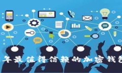2023年最值得信赖的加密钱