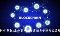 探秘MT钱包：虚拟货币安全