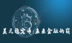 Title: 美元稳定币：未来金