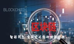 智能钱包：重新定义您的