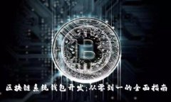 区块链系统钱包开发：从