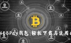 揭秘EBPay钱包：轻松下载与