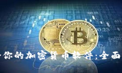 选择最适合你的加密货币软件：全面评测与推荐
