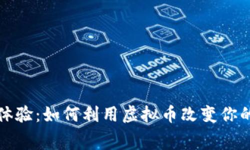 全新购物体验：如何利用虚拟币改变你的消费方式