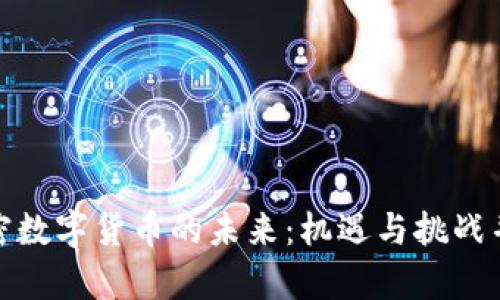 加密数字货币的未来：机遇与挑战并存