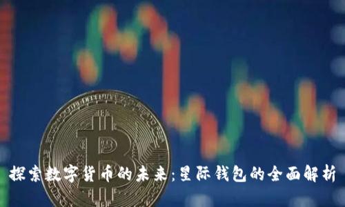 探索数字货币的未来：星际钱包的全面解析