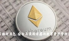 开源区块链钱包：安全与