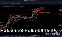 全面解析：如何安全高效