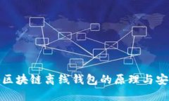 揭秘区块链离线钱包的原