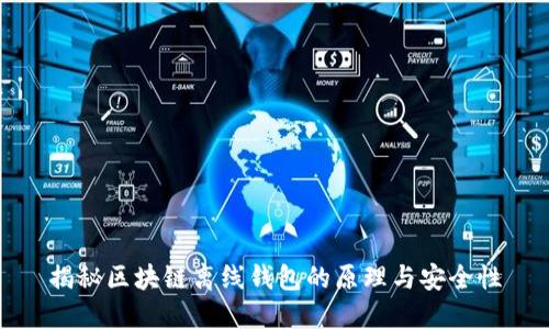 揭秘区块链离线钱包的原理与安全性