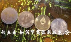 : 探索虚拟币的未来：如何