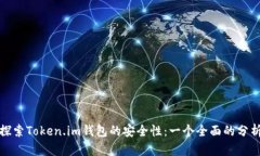探索Token.im钱包的安全性：