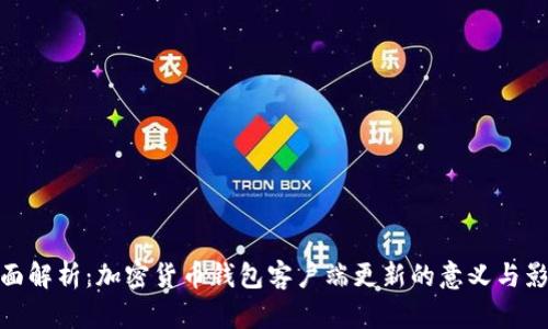 全面解析：加密货币钱包客户端更新的意义与影响